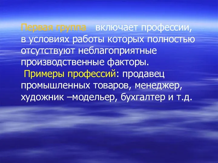 Первая группа включает профессии, в условиях работы которых полностью отсутствуют