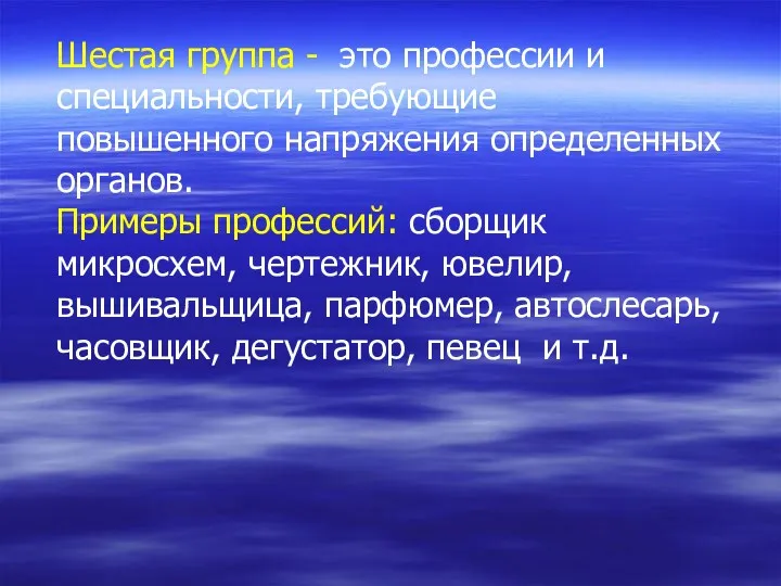 Шестая группа - это профессии и специальности, требующие повышенного напряжения