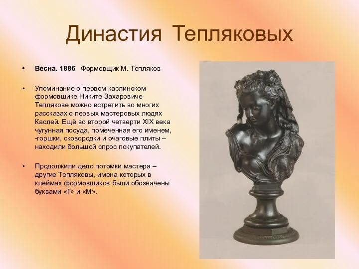 Династия Тепляковых Весна. 1886 Формовщик М. Тепляков Упоминание о первом