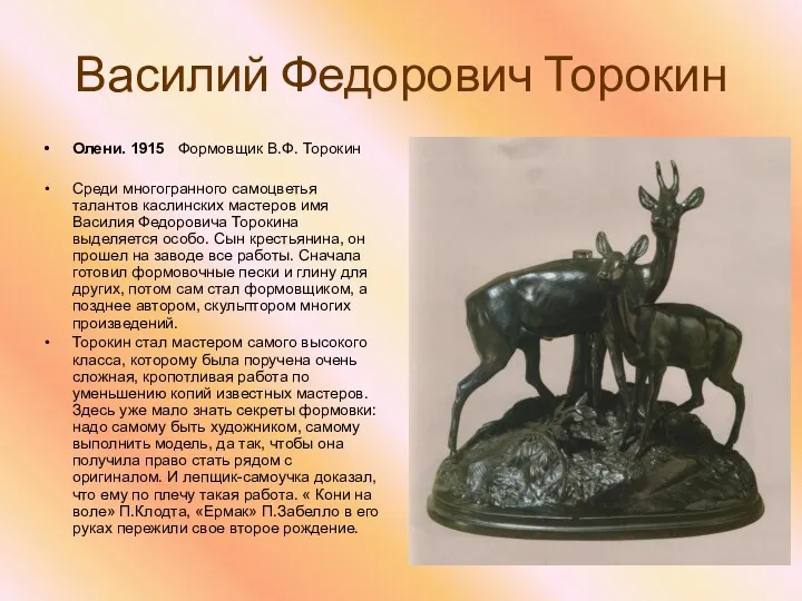 Василий Федорович Торокин Олени. 1915 Формовщик В.Ф. Торокин Среди многогранного