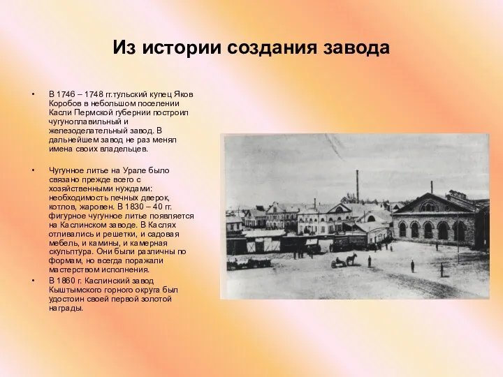 Из истории создания завода В 1746 – 1748 гг.тульский купец