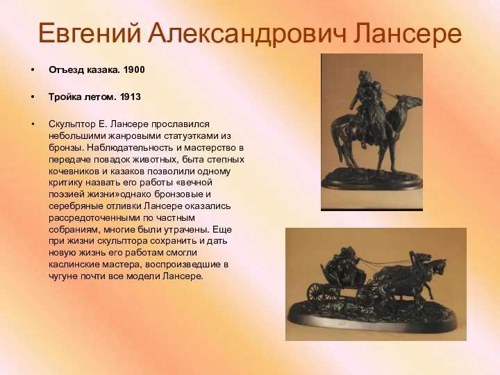 Евгений Александрович Лансере Отъезд казака. 1900 Тройка летом. 1913 Скульптор