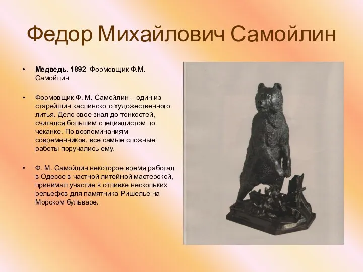 Федор Михайлович Самойлин Медведь. 1892 Формовщик Ф.М. Самойлин Формовщик Ф.