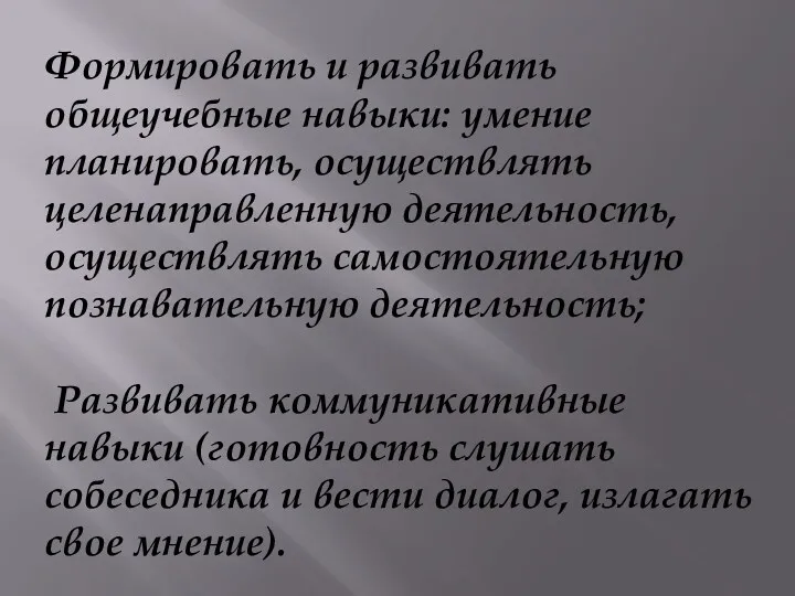 Формировать и развивать общеучебные навыки: умение планировать, осуществлять целенаправленную деятельность,