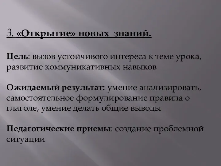 3. «Открытие» новых знаний. Цель: вызов устойчивого интереса к теме