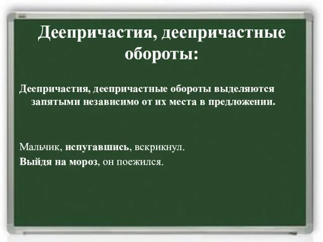 Деепричастия, деепричастные обороты: Деепричастия, деепричастные обороты выделяются запятыми независимо от