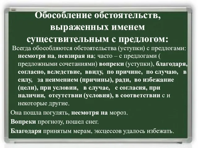 Обособление обстоятельств, выраженных именем существительным с предлогом: Всегда обособляются обстоятельства