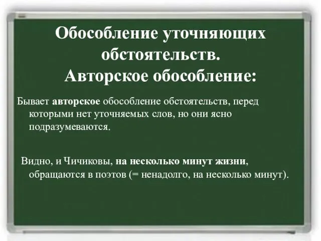 Обособление уточняющих обстоятельств. Авторское обособление: Бывает авторское обособление обстоятельств, перед