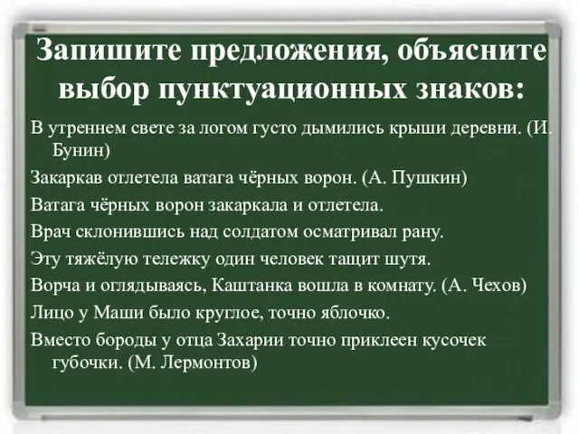 Запишите предложения, объясните выбор пунктуационных знаков: В утреннем свете за