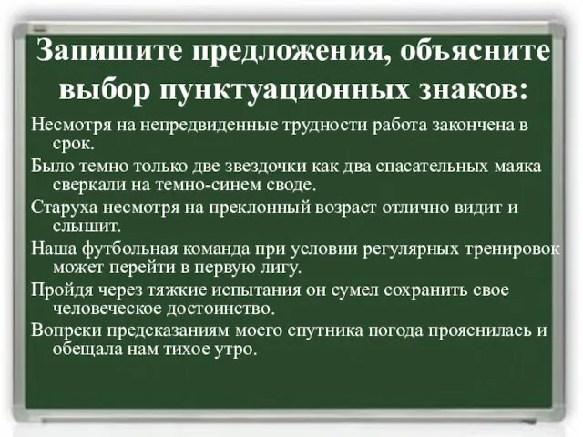 Запишите предложения, объясните выбор пунктуационных знаков: Несмотря на непредвиденные трудности