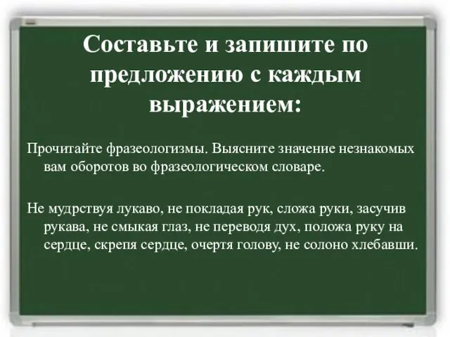 Составьте и запишите по предложению с каждым выражением: Прочитайте фразеологизмы.