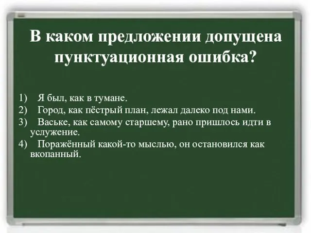 1) Я был, как в тумане. 2) Город, как пёстрый