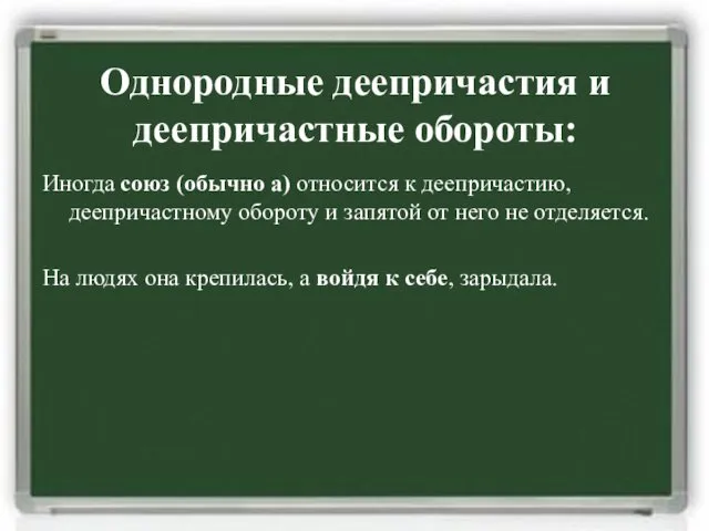 Однородные деепричастия и деепричастные обороты: Иногда союз (обычно а) относится