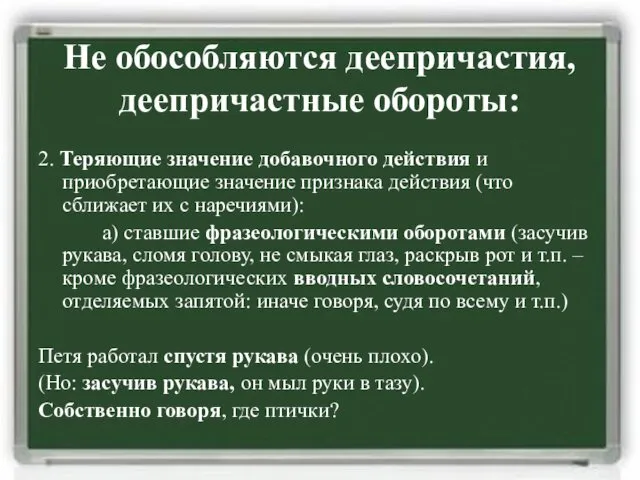 Не обособляются деепричастия, деепричастные обороты: 2. Теряющие значение добавочного действия