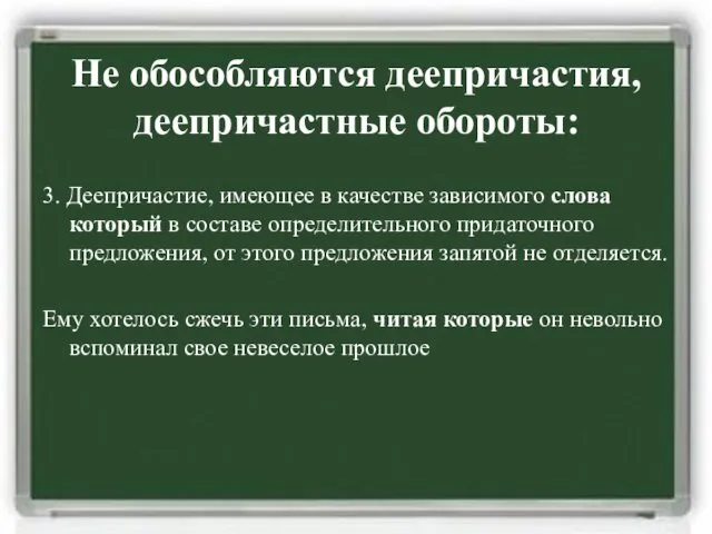 Не обособляются деепричастия, деепричастные обороты: 3. Деепричастие, имеющее в качестве