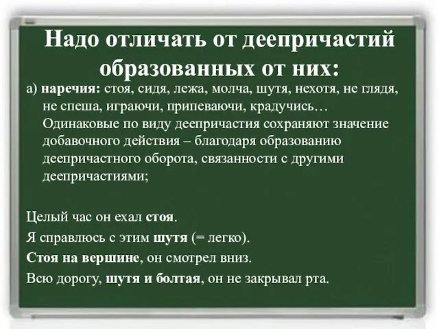 Надо отличать от деепричастий образованных от них: а) наречия: стоя,