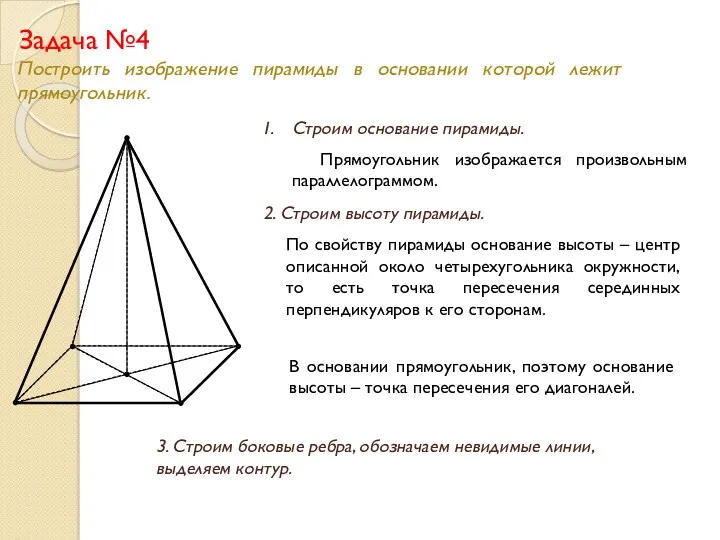 Задача №4 Построить изображение пирамиды в основании которой лежит прямоугольник.