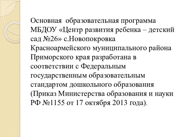 Основная образовательная программа МБДОУ «Центр развития ребенка – детский сад