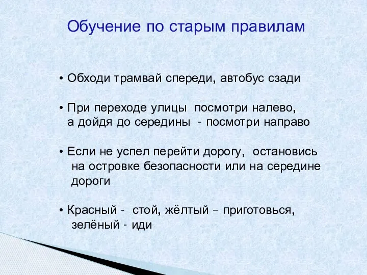 Обучение по старым правилам Обходи трамвай спереди, автобус сзади При