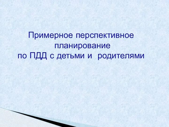 Примерное перспективное планирование по ПДД с детьми и родителями