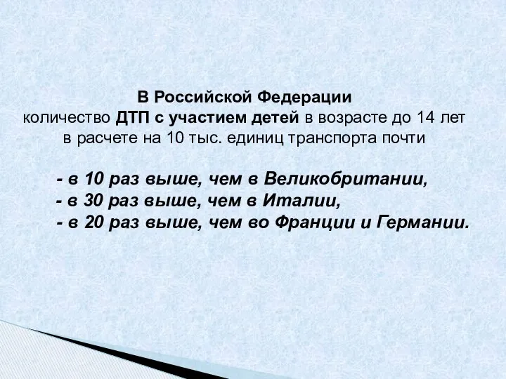 В Российской Федерации количество ДТП с участием детей в возрасте