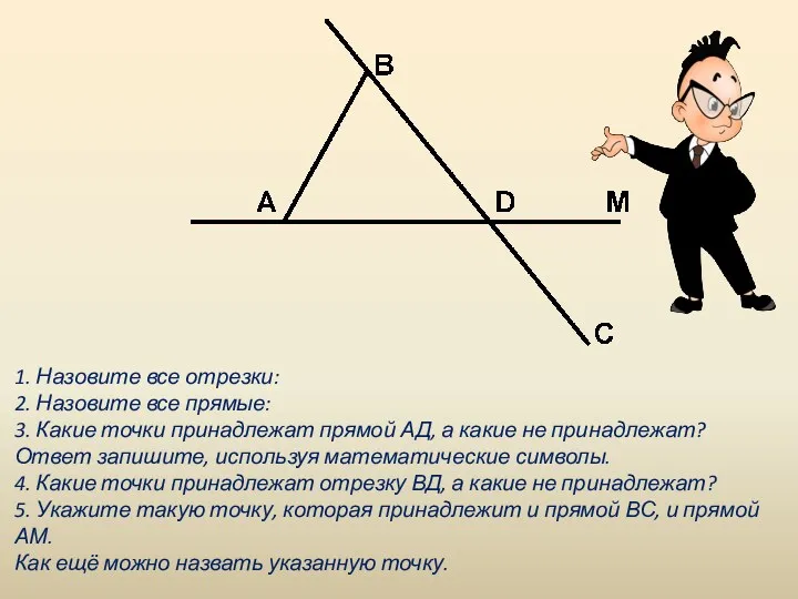 1. Назовите все отрезки: 2. Назовите все прямые: 3. Какие точки принадлежат прямой