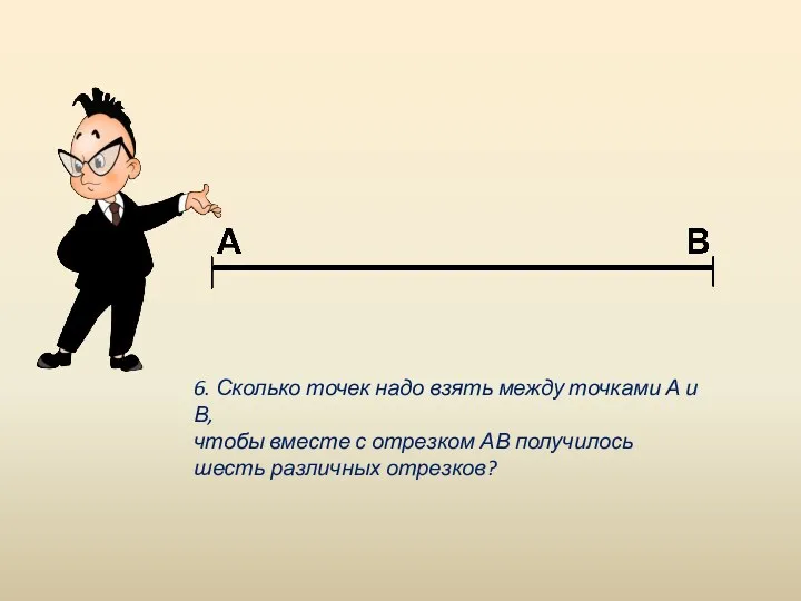 6. Сколько точек надо взять между точками А и В, чтобы вместе с