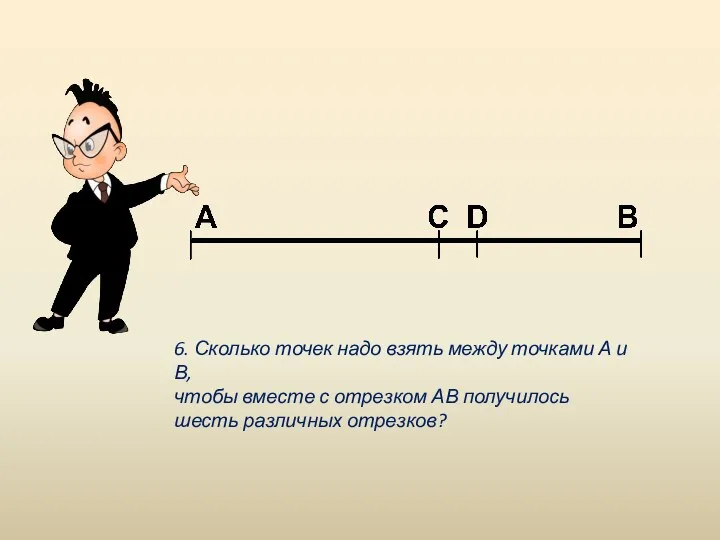 6. Сколько точек надо взять между точками А и В, чтобы вместе с