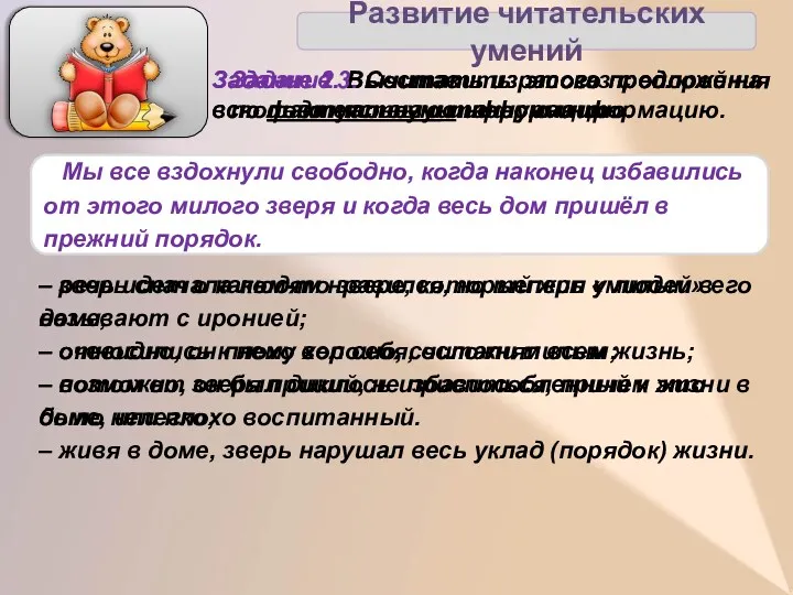 Развитие читательских умений Мы все вздохнули свободно, когда наконец избавились от этого милого