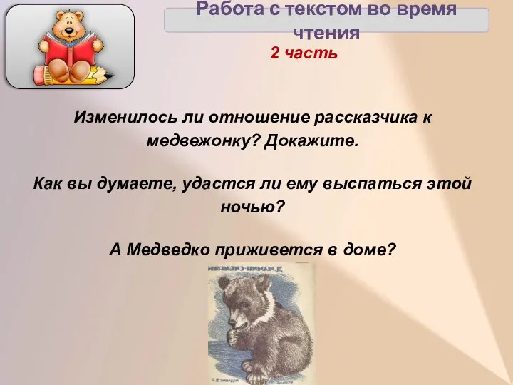 Работа с текстом во время чтения 2 часть Изменилось ли отношение рассказчика к