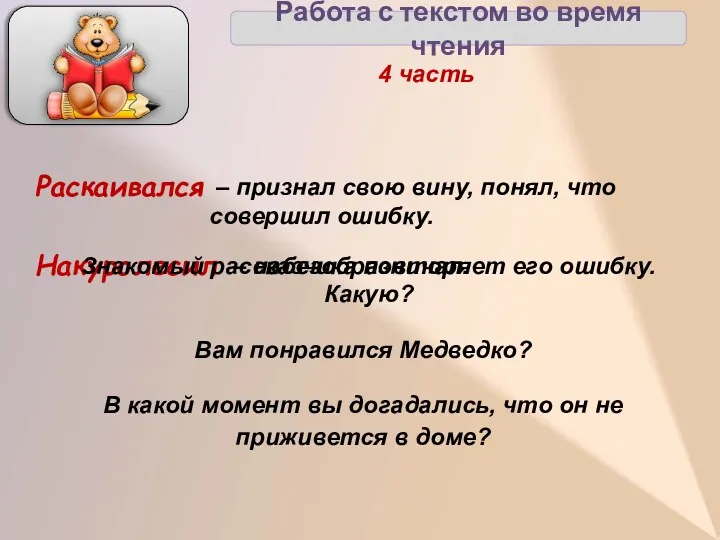 Работа с текстом во время чтения 4 часть Раскаивался Накуролесил – признал свою