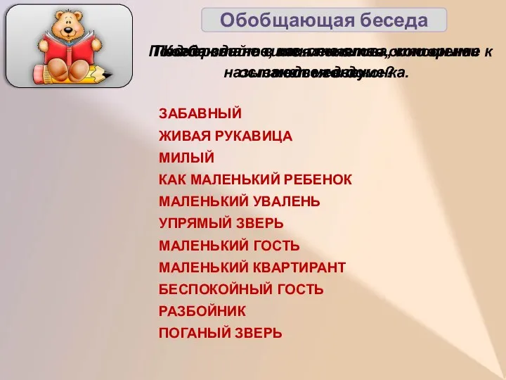 Обобщающая беседа Подчеркните в тексте слова, которыми называют медвежонка. ЗАБАВНЫЙ ЖИВАЯ РУКАВИЦА МИЛЫЙ