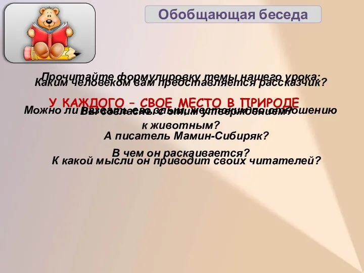 Обобщающая беседа Каким человеком вам представляется рассказчик? Можно ли назвать его злым, жестоким