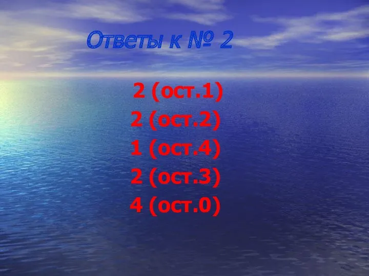 Ответы к № 2 2 (ост.1) 2 (ост.2) 1 (ост.4) 2 (ост.3) 4 (ост.0)