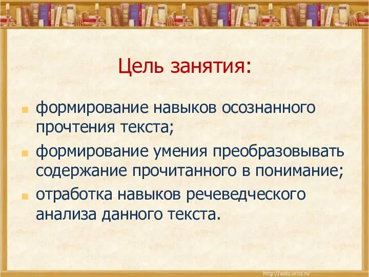 Цель занятия: формирование навыков осознанного прочтения текста; формирование умения преобразовывать