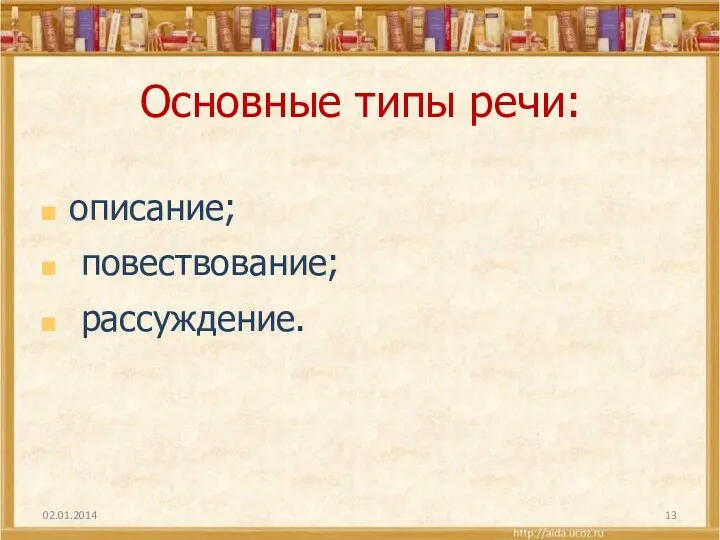 Основные типы речи: описание; повествование; рассуждение.