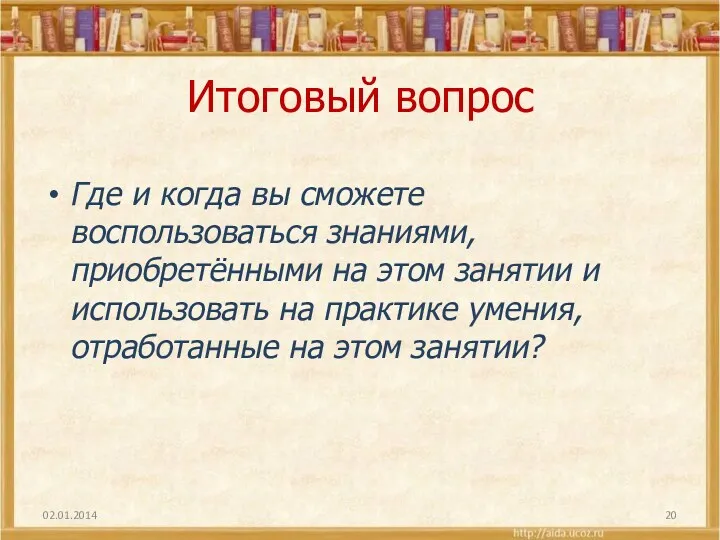 Итоговый вопрос Где и когда вы сможете воспользоваться знаниями, приобретёнными