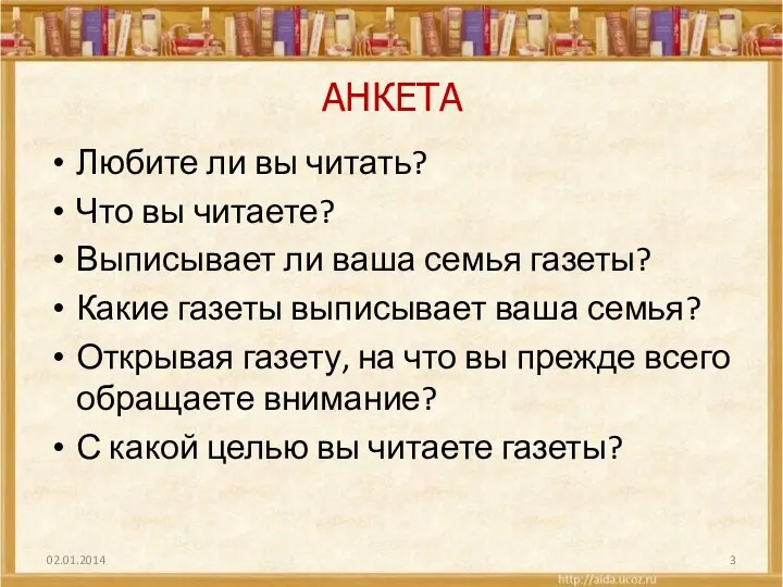 АНКЕТА Любите ли вы читать? Что вы читаете? Выписывает ли