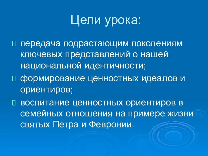 Цели урока: передача подрастающим поколениям ключевых представлений о нашей национальной