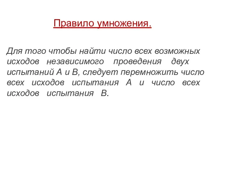 Правило умножения. Для того чтобы найти число всех возможных исходов