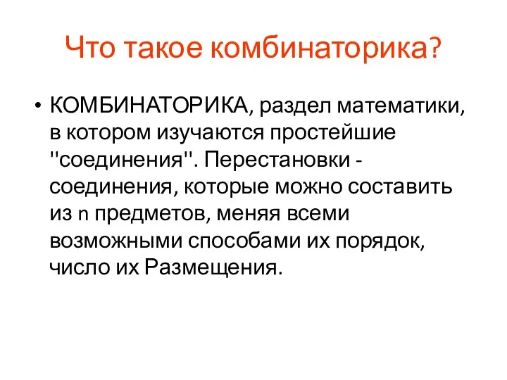 Что такое комбинаторика? КОМБИНАТОРИКА, раздел математики, в котором изучаются простейшие