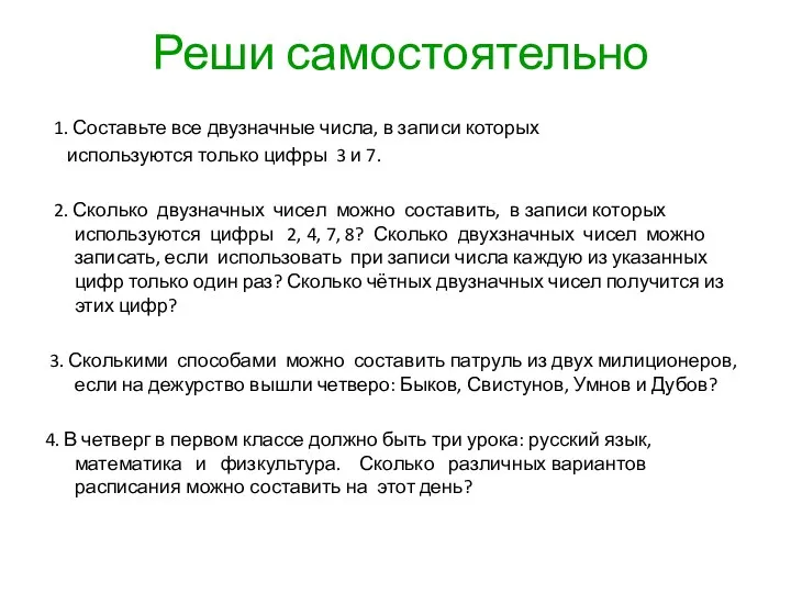 Реши самостоятельно 1. Составьте все двузначные числа, в записи которых