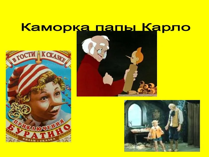 Каморка папы Карло