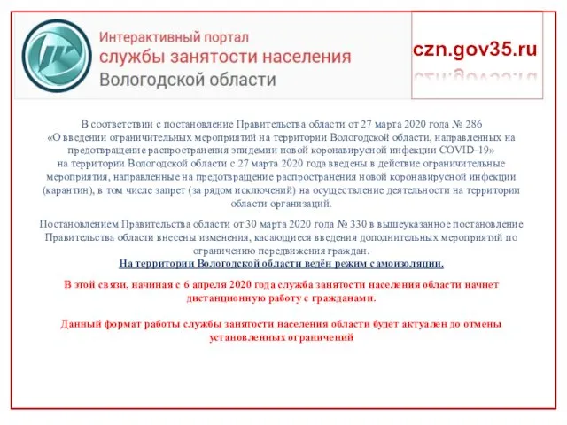 czn.gov35.ru В соответствии с постановление Правительства области от 27 марта