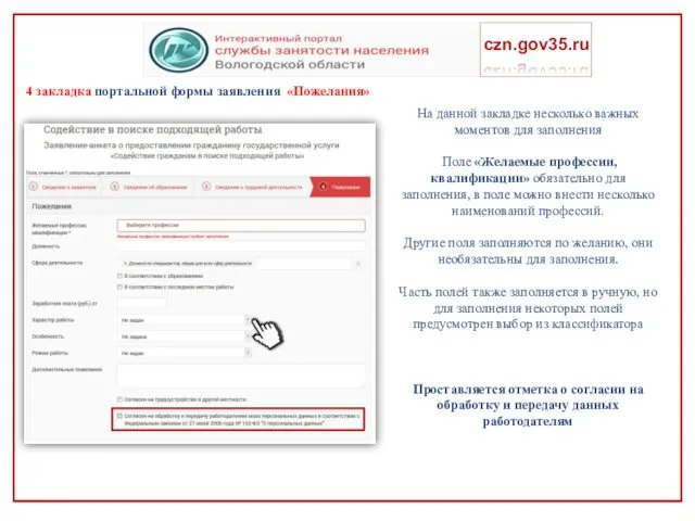 4 закладка портальной формы заявления «Пожелания» czn.gov35.ru На данной закладке