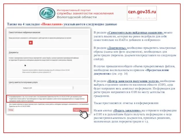 Также на 4 закладке «Пожелания» указываются следующие данные czn.gov35.ru В