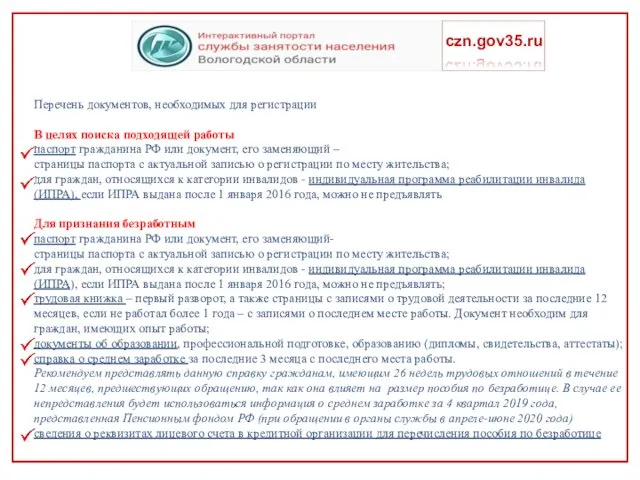 czn.gov35.ru Перечень документов, необходимых для регистрации В целях поиска подходящей
