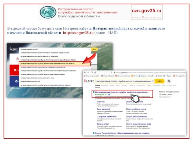 czn.gov35.ru В адресной строке браузера в сети Интернет набрать Интерактивный