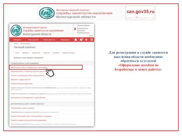 czn.gov35.ru Для регистрации в службе занятости населения области необходимо обратиться