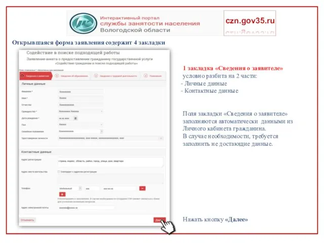 Открывшаяся форма заявления содержит 4 закладки czn.gov35.ru 1 закладка «Сведения